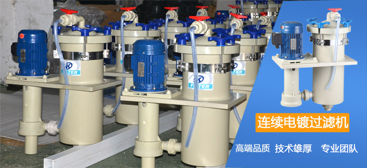 JKE連續電鍍過濾機