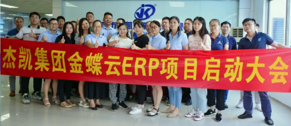 杰凱集團(tuán)金蝶云ERP項(xiàng)目啟動大會